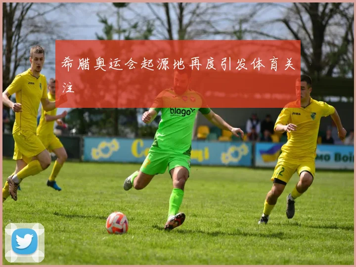 希腊奥运会起源地再度引发体育关注
