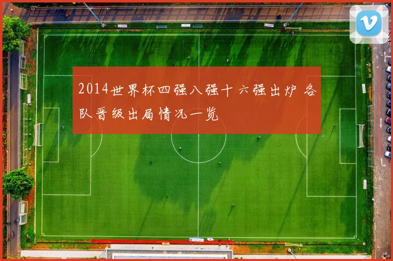 2014世界杯四强八强十六强出炉 各队晋级出局情况一览