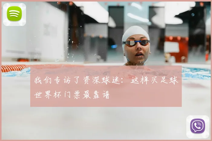 我们专访了资深球迷:这样买足球世界杯门票最靠谱