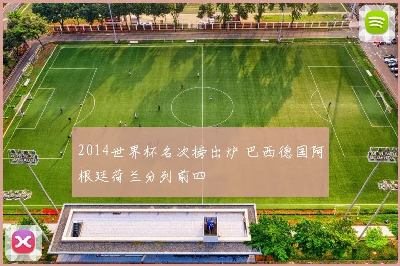 2014世界杯名次榜出炉 巴西德国阿根廷荷兰分列前四