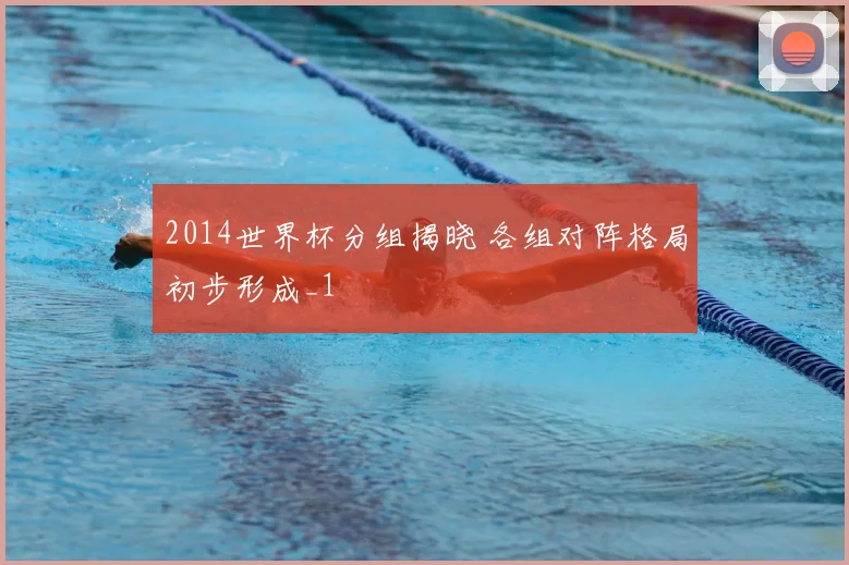 2014世界杯分组揭晓 各组对阵格局初步形成_1