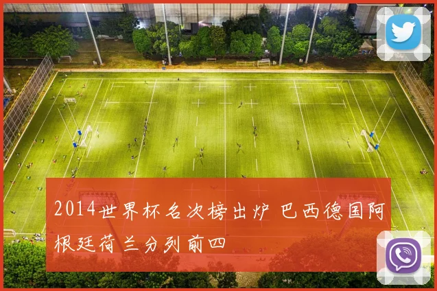 2014世界杯名次榜出炉 巴西德国阿根廷荷兰分列前四