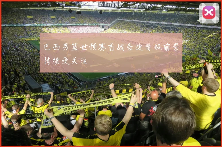 巴西男篮世预赛首战告捷晋级前景持续受关注